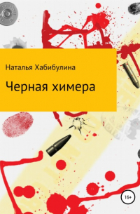 Черная химера