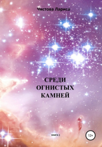 Лариса Васильевна Чистова - Среди огнистых камней