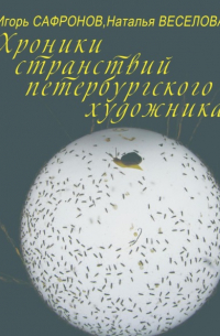 Наталья Александровна Веселова - Хроники странствий петербургского художника