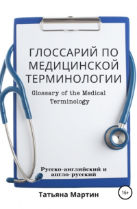 Татьяна Мартин - Глоссарий по медицинской терминологии, русско-английский