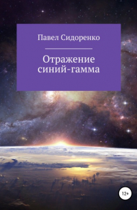 Павел Сидоренко - Отражение Синий-гамма