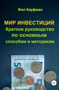 Фил Кауфман - Мир инвестиций. Краткое руководство по основным способам и методикам