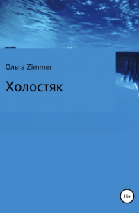 Ольга Zimmer - Холостяк