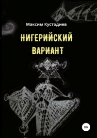 Максим Кустодиев - Нигерийский вариант