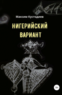 Нигерийский вариант