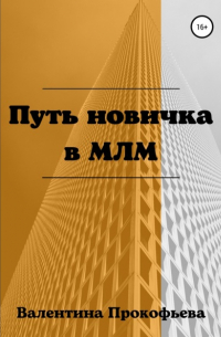 Путь новичка в МЛМ