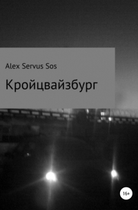 Alex Servus Sos - Кройцвайзбург