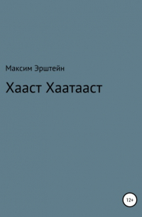 Максим Борисович Эрштейн - Хааст Хаатааст