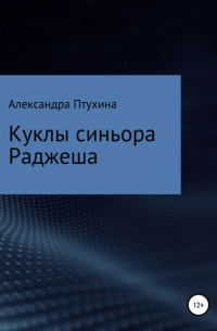 Куклы синьора Раджеша