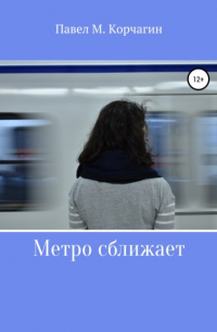 Павел Корчагин - Метро сближает