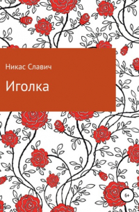 Никас Славич - Иголка