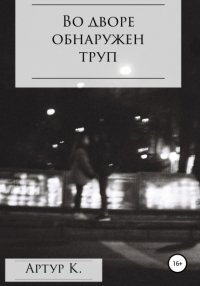  - Во дворе обнаружен труп