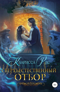 Сверхъестественный отбор