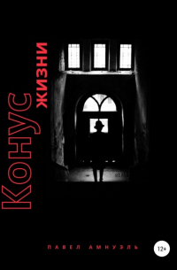 Павел Амнуэль - Конус жизни