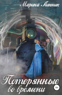 Потерянные во времени