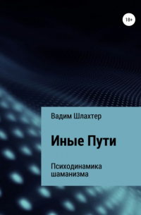 Иные Пути
