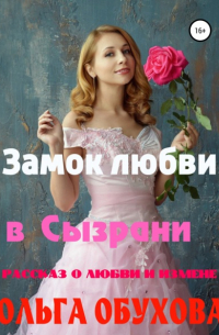 Ольга Обухова - Замок любви в Сызрани