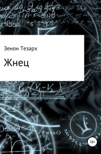 Зенон Тезарх - Жнец