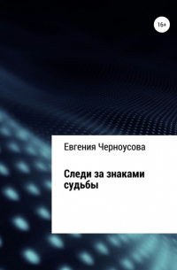 Евгения Черноусова - Следи за знаками судьбы