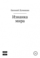 Евгений Васильевич Лучинкин - Изнанка мира