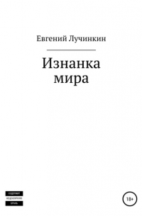 Изнанка мира