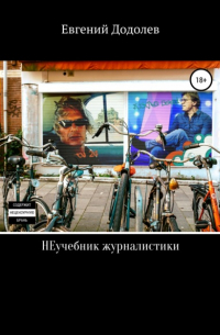 Евгений Додолев - НЕучебник журналистики