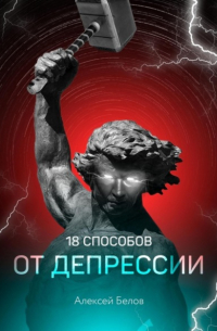 Алексей Константинович Белов - 18 способов от депрессии