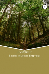 Дмитрий Т - Письма домового Петрушки