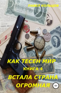 Павел Андреевич Кольцов - Цикл «Как тесен мир». Книга 4. Встала страна огромная