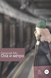 Георгий Мо - Она и метро