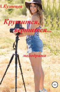 Александр Николаевич Кузнецов - Крутится, вертится…