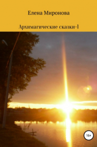 Архимагические сказки – 1