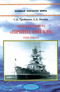  - Тяжелый крейсер "Принц Ойген". (1935-1946 гг.)