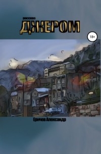 Александр Еричев - Джером