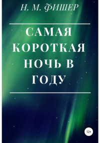 Н. М. Фишер - Самая короткая ночь в году