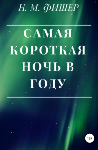 Н. М. Фишер - Самая короткая ночь в году