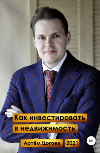 Как инвестировать в недвижимость