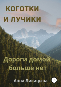 Анна Лисицына - Дороги домой больше нет