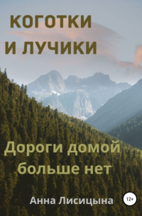 Анна Лисицына - Дороги домой больше нет