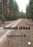 Ольга Владимировна Шульгина - Леший Иван