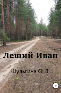 Ольга Владимировна Шульгина - Леший Иван