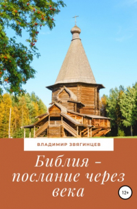 Владимир Звягинцев - Библия – послание через века