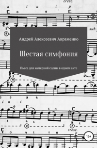 Андрей Алексеевич Авраменко - Шестая симфония