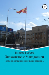 Виктор Бобров - Знакомство с Македонией