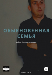 Павел Александрович Ежов - Обыкновенная семья