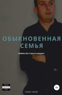 Павел Александрович Ежов - Обыкновенная семья