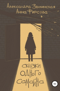 Сказки одного Самайна