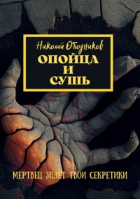 Николай Ободников - Опойца и сушь