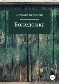 Снежана Каримова - Божедомка