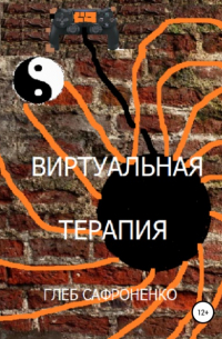 Глеб Сафроненко - Виртуальная терапия